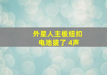 外星人主板纽扣电池拔了 4声